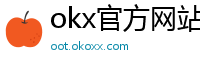 okx官方网站注册